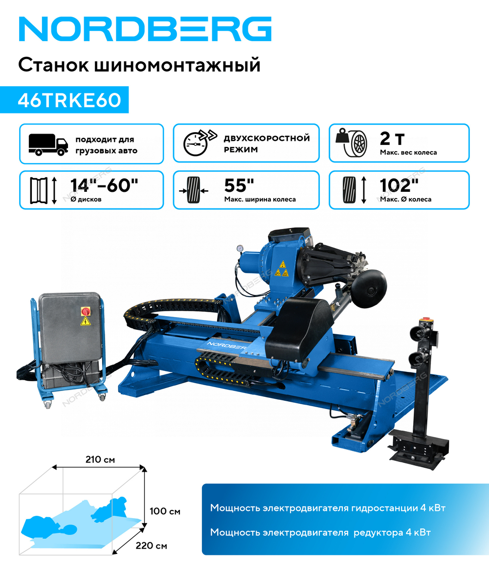 Станок шиномонтажный для грузовых машин, двухскоростной, 380 В, синий NORDBERG 46TRKE60
