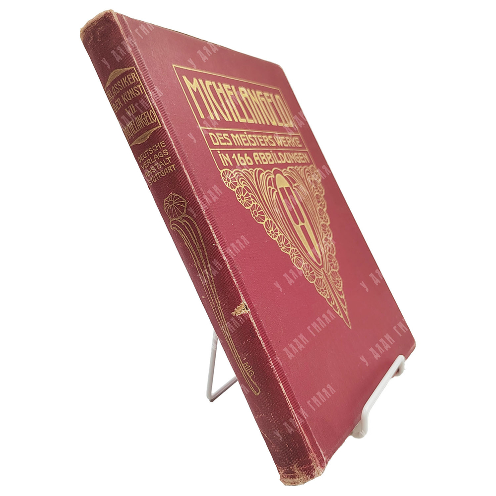 [Микеланджело. Работы мастера: в 166 иллюстрациях] Knapp F. Michelangelo Des Meisters Werke, 1906.