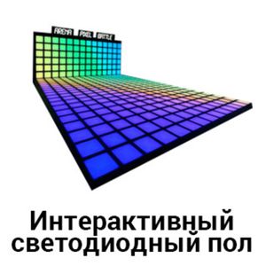 Интерактивный светодиодный пол