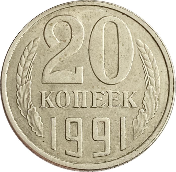 20 копеек 1991 Л