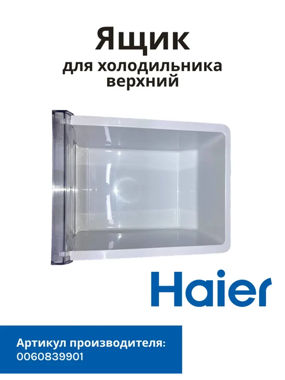 Ящик для холодильника Haier 0060839901