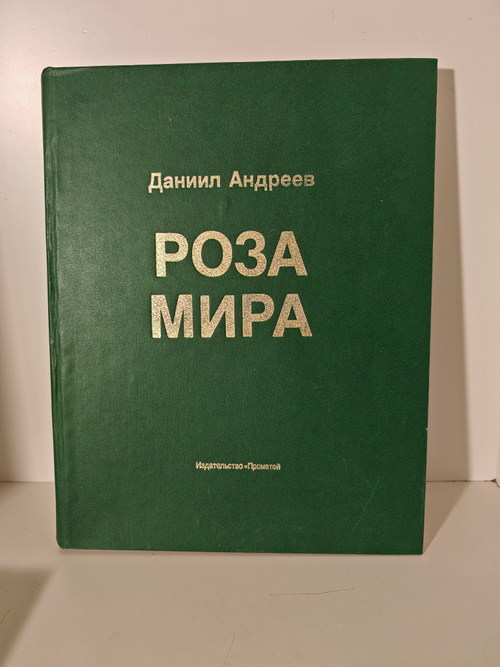 Роза Мира. Метафилософия истории