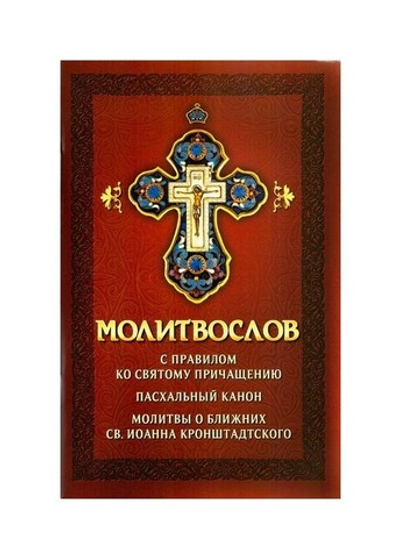 Молитвослов с правилом ко Святому Причащению. Пасхальный канон. Молитвы о ближних