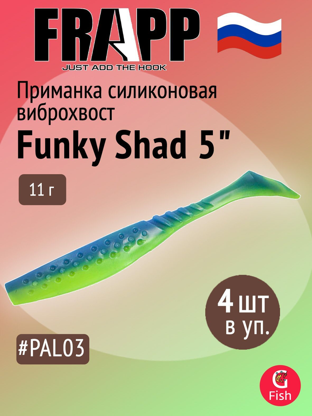 Приманка силиконовая Frapp Funky Shad 3.5" #24 (7 шт/уп)