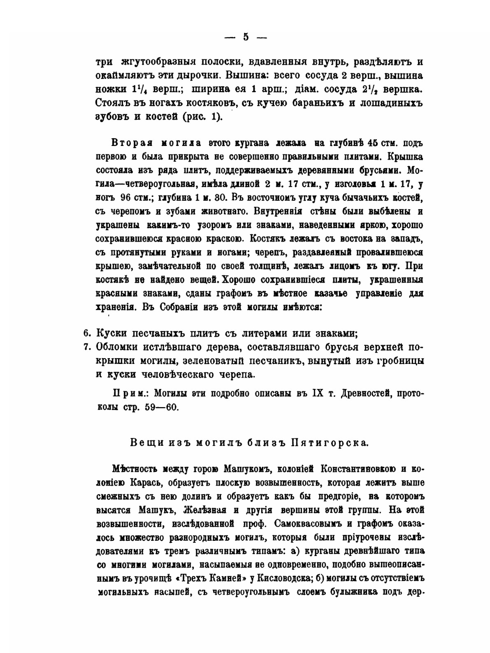 Каталог собрания древностей. Выпуск III-VI | А. С. Уваров