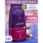 Кофе в зернах LOFBERGS "Kharisma", 1 кг, арабика 100%, Швеция, 41368