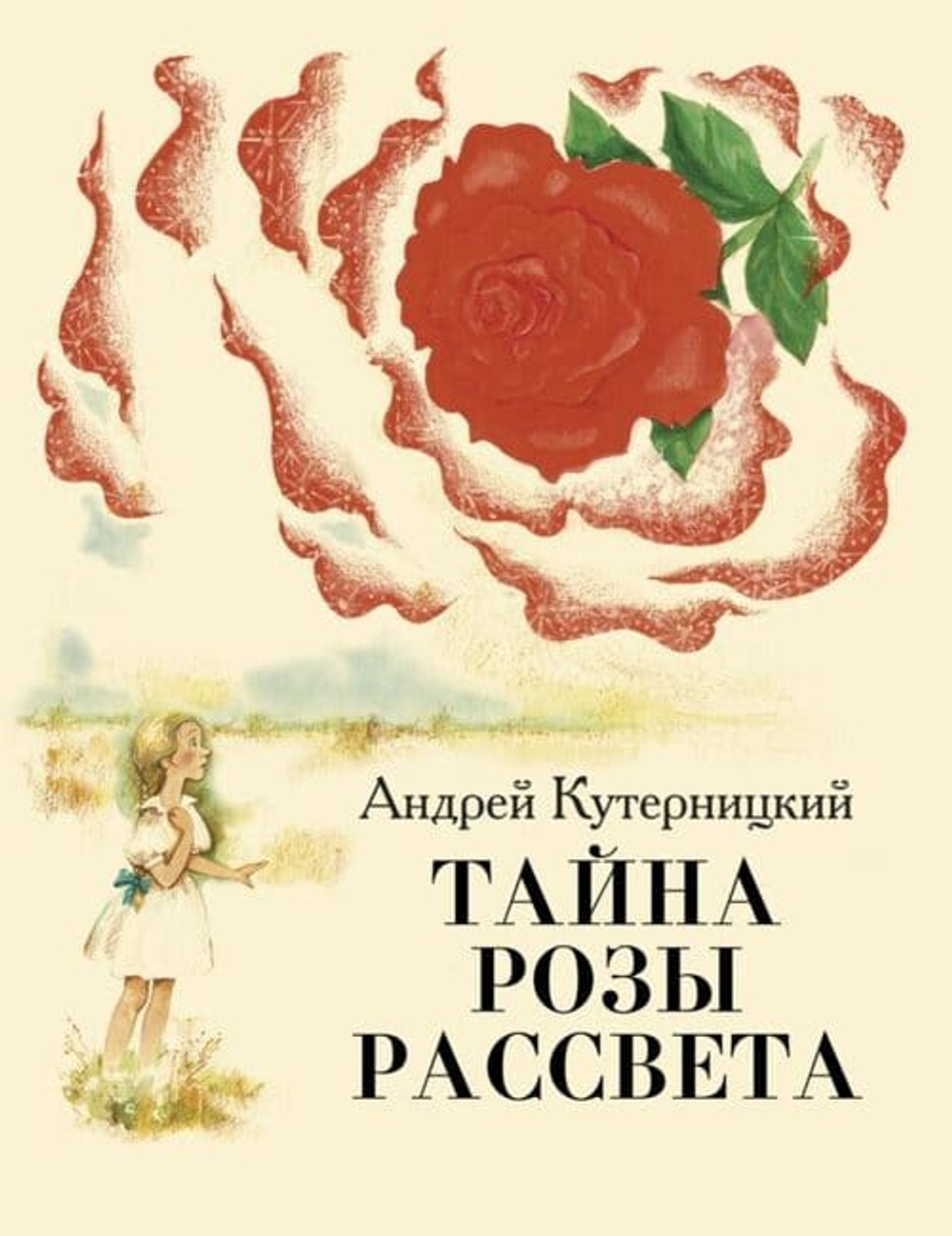 Тайна Розы Рассвета.Сказочная история.