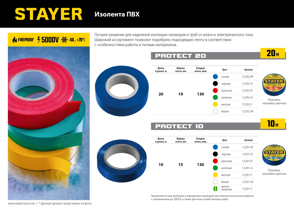 STAYER PROTECT-20, 19 мм х 20 м, 5 000 В, желтая, изолента ПВХ, Professional (12292-Y)