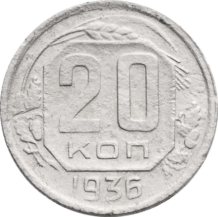 20 копеек 1936