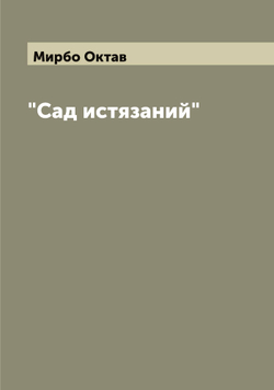 "Сад истязаний" | Мирбо Октав