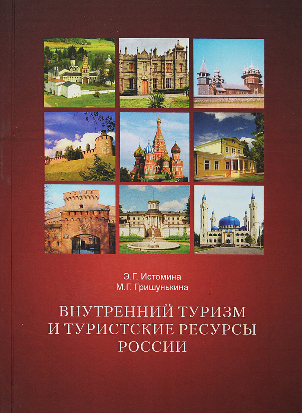 Внутренний туризм и туристские ресурсы России