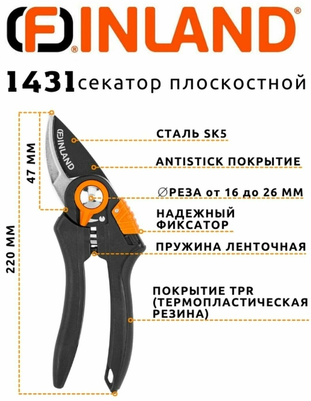 Секатор плоскостной профессиональный для сада и цветов Finland 1431