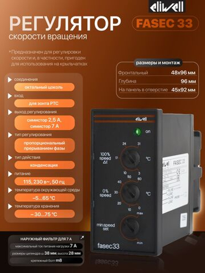 Регулятор скорости вращения однофазный FASEC 33