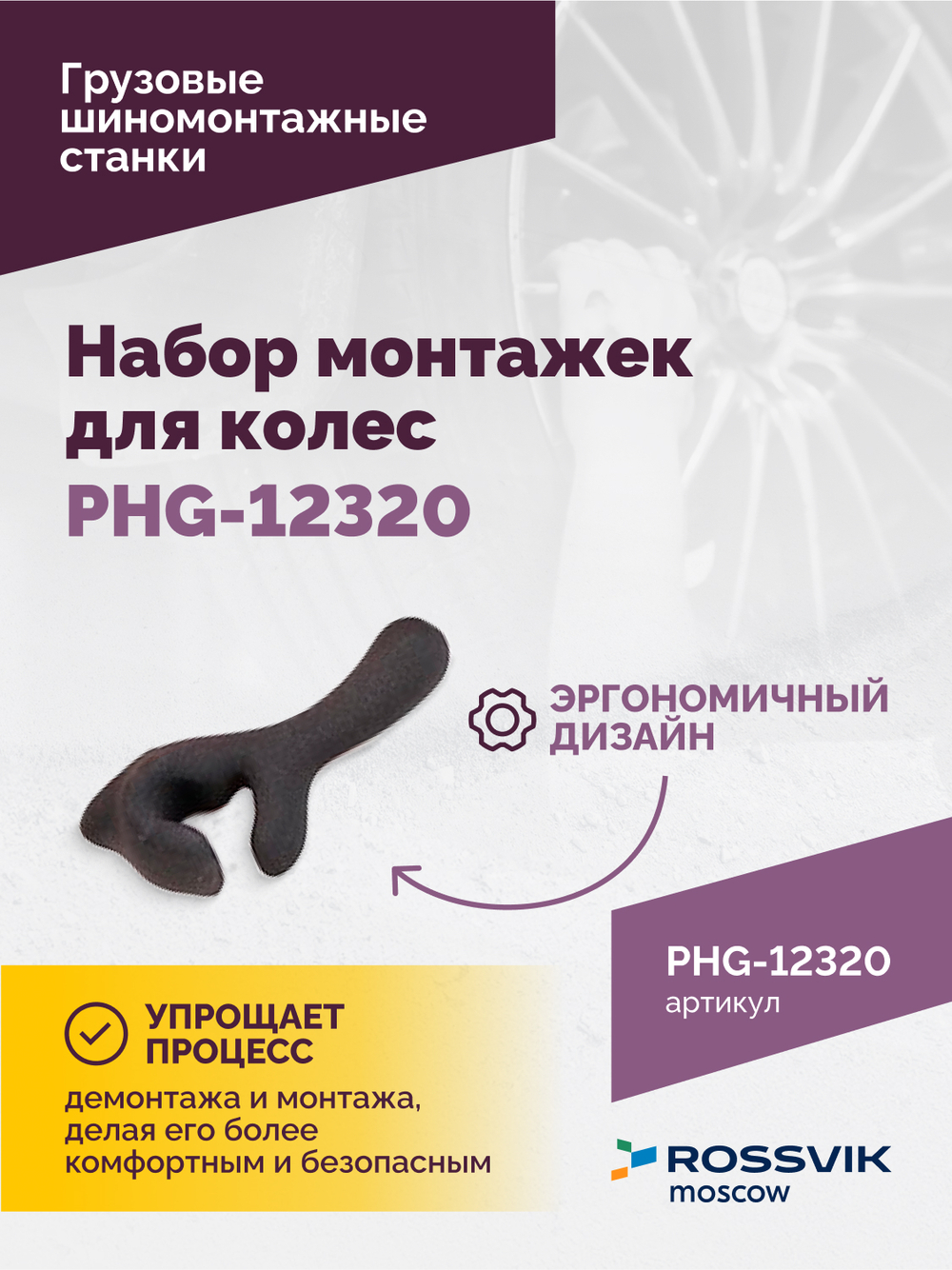Набор монтажек PHG-12320 для колес 19,5"-24,5"