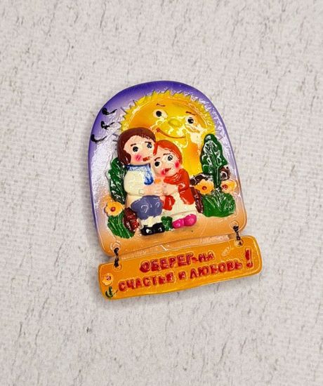 Магнит оберег "На счастье и любовь"