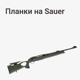 Планки на Sauer
