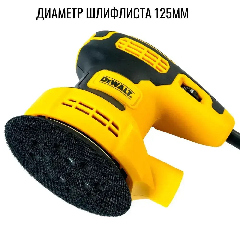 Эксцентриковая шлифмашина сетевая, шлифовальная машинка, DEWALT DWE6423 125mm (280Wt) U.S.A.