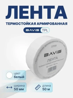 Термостойкая армированная лента BAVIS TPL белая 50мм x 50м