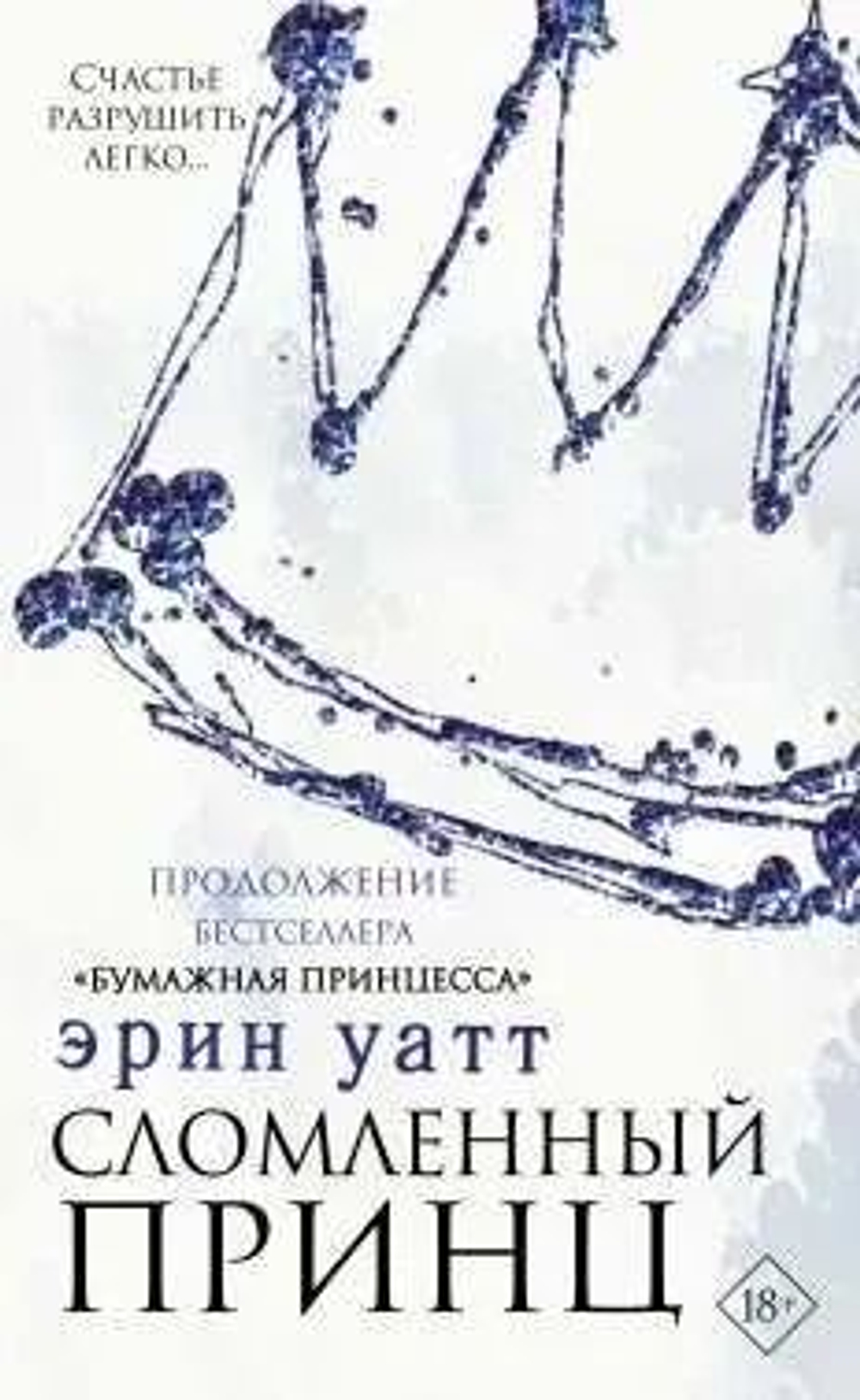 Сломленный принц
