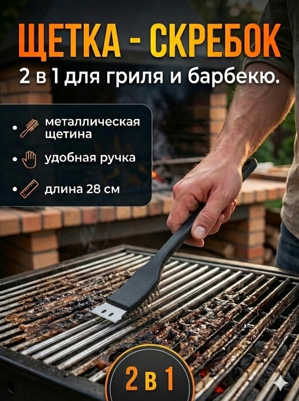 Щетка-скребок для барбекю 2 в 1 28см