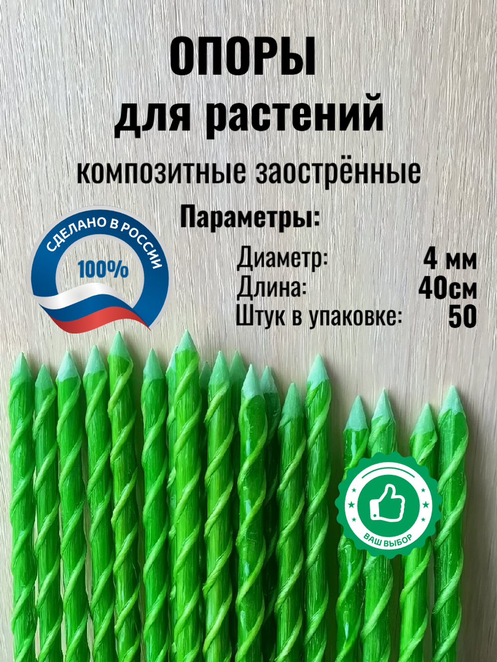 Колышки АСК 4*400мм (50шт/уп) опоры для растений цветные