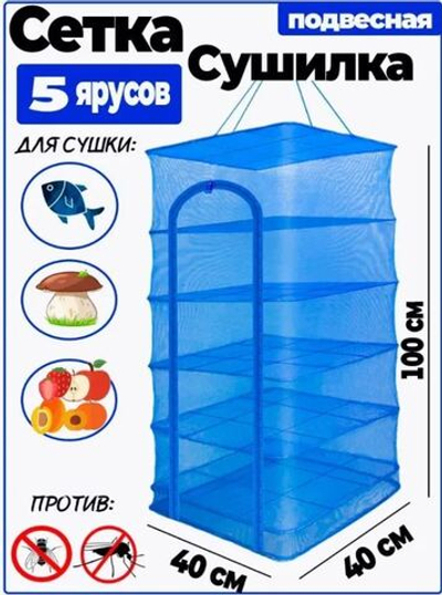 Сушилка 40*40 - 5 ярусов