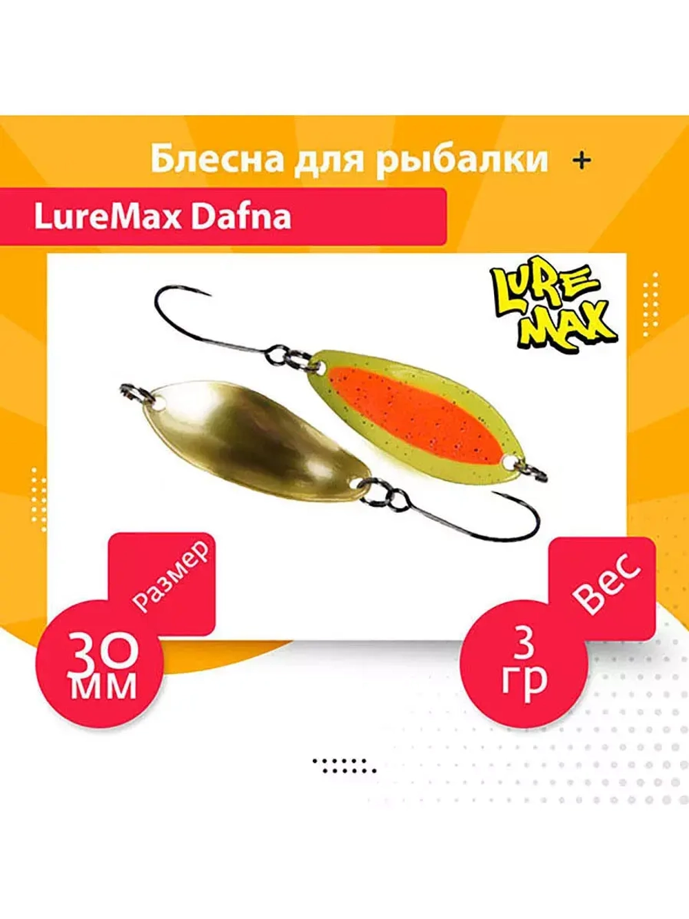 Блесна для рыбалки LureMax Dafna