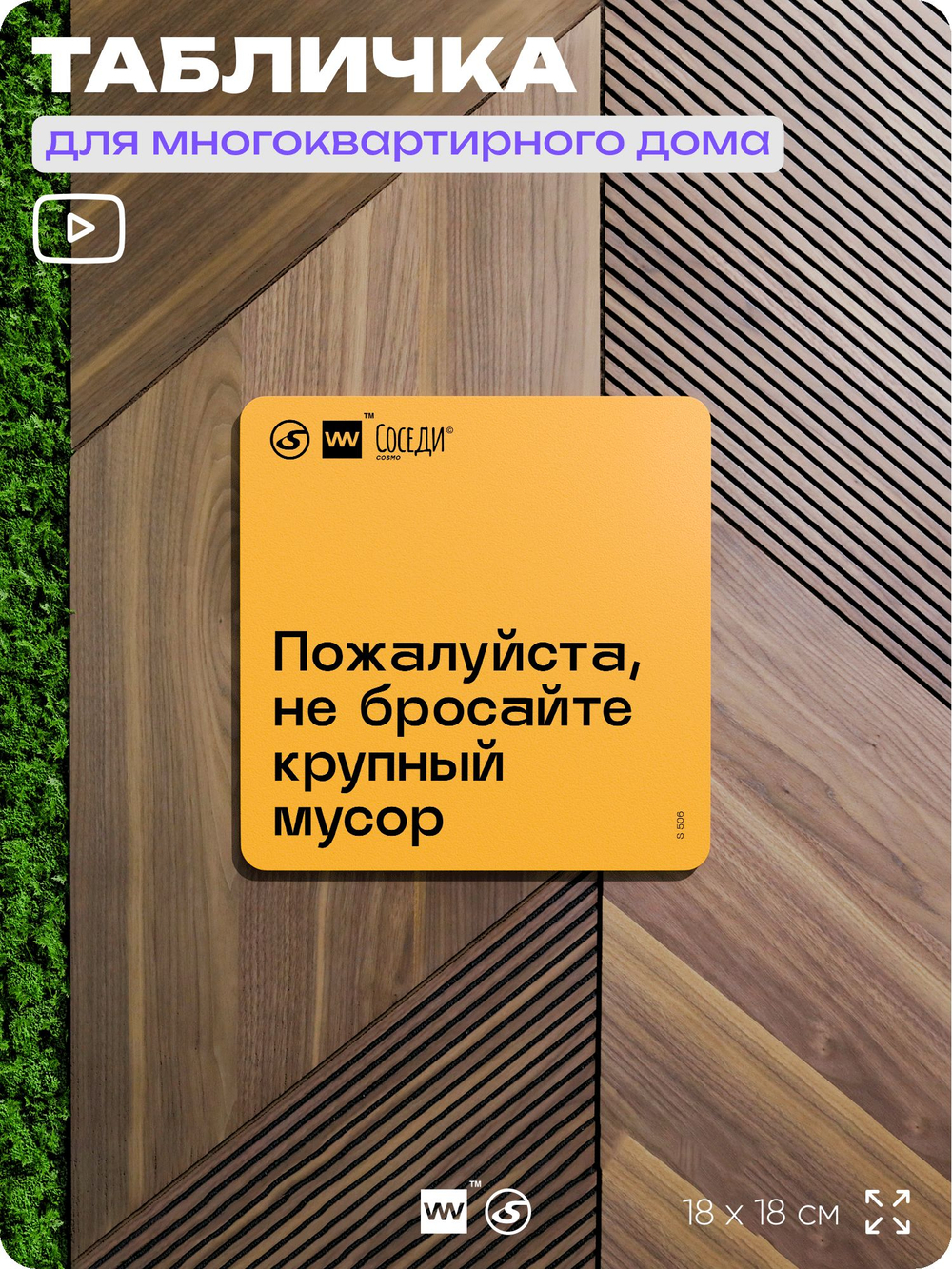 Табличка Не бросайте крупный мусор, для многоквартирного жилого дома, серия СОСЕДИ SIMPLE, 18х18 см, пластиковая, Айдентика Технолоджи