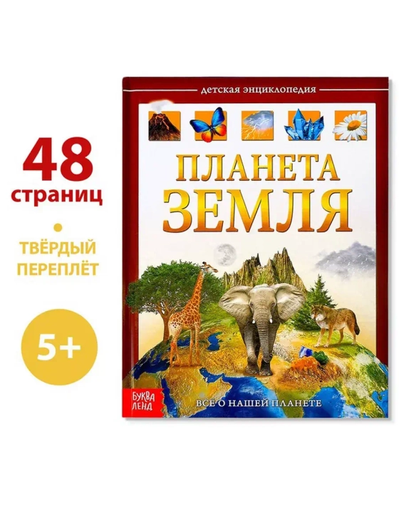 Детская энциклопедия Планета Земля
