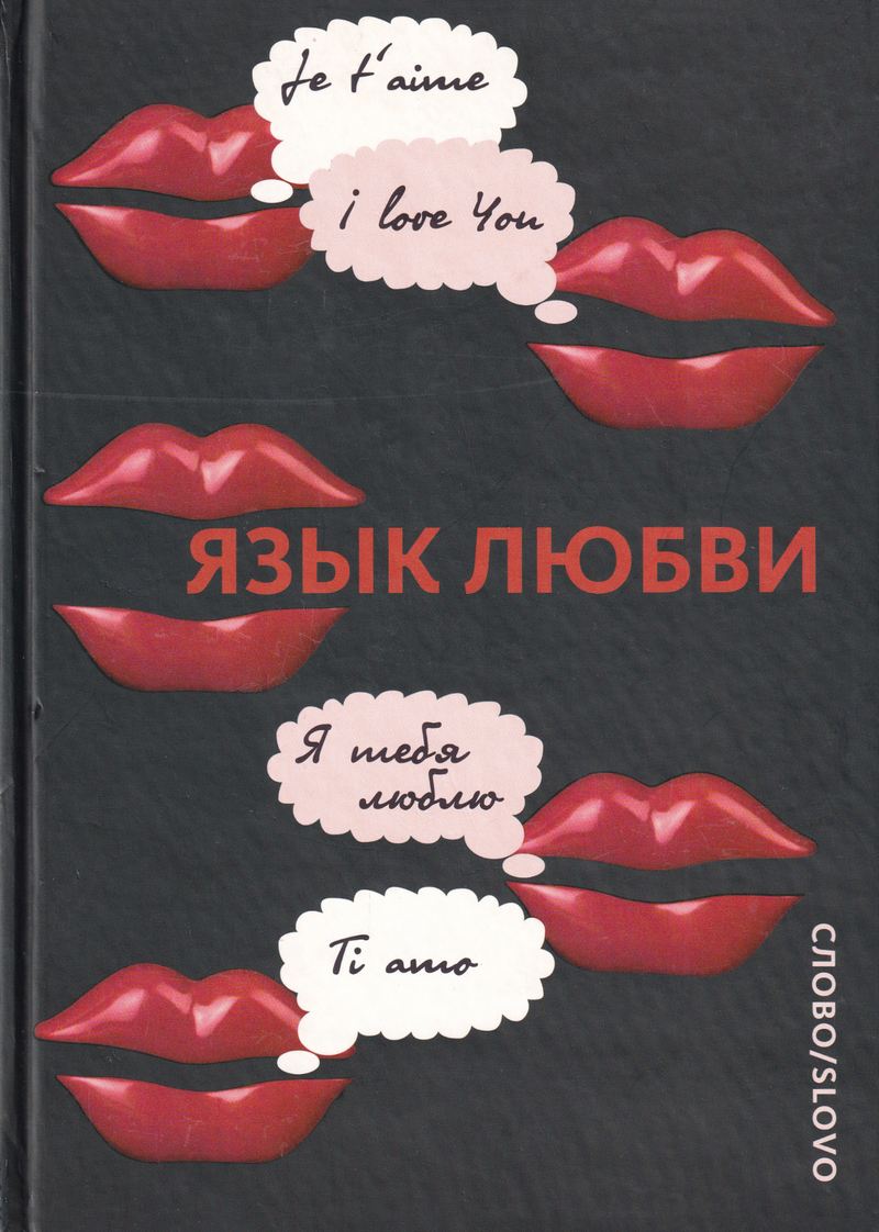 Язык любви. Любовная открытка XX века