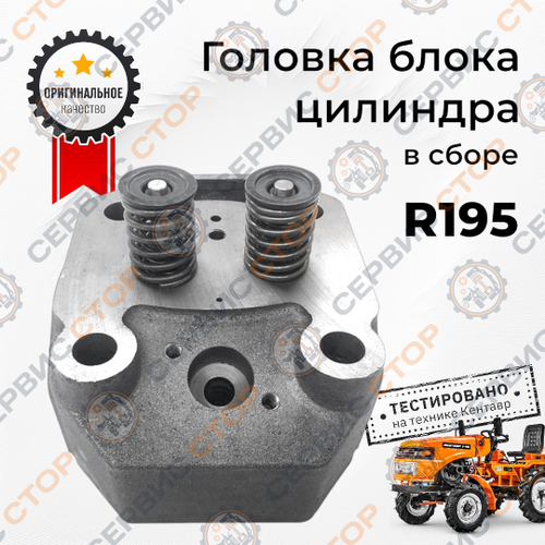Головка блока цилиндра в сборе 195N 105 мм