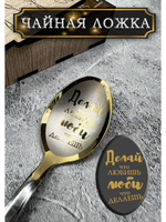 Чайная ложка Делай