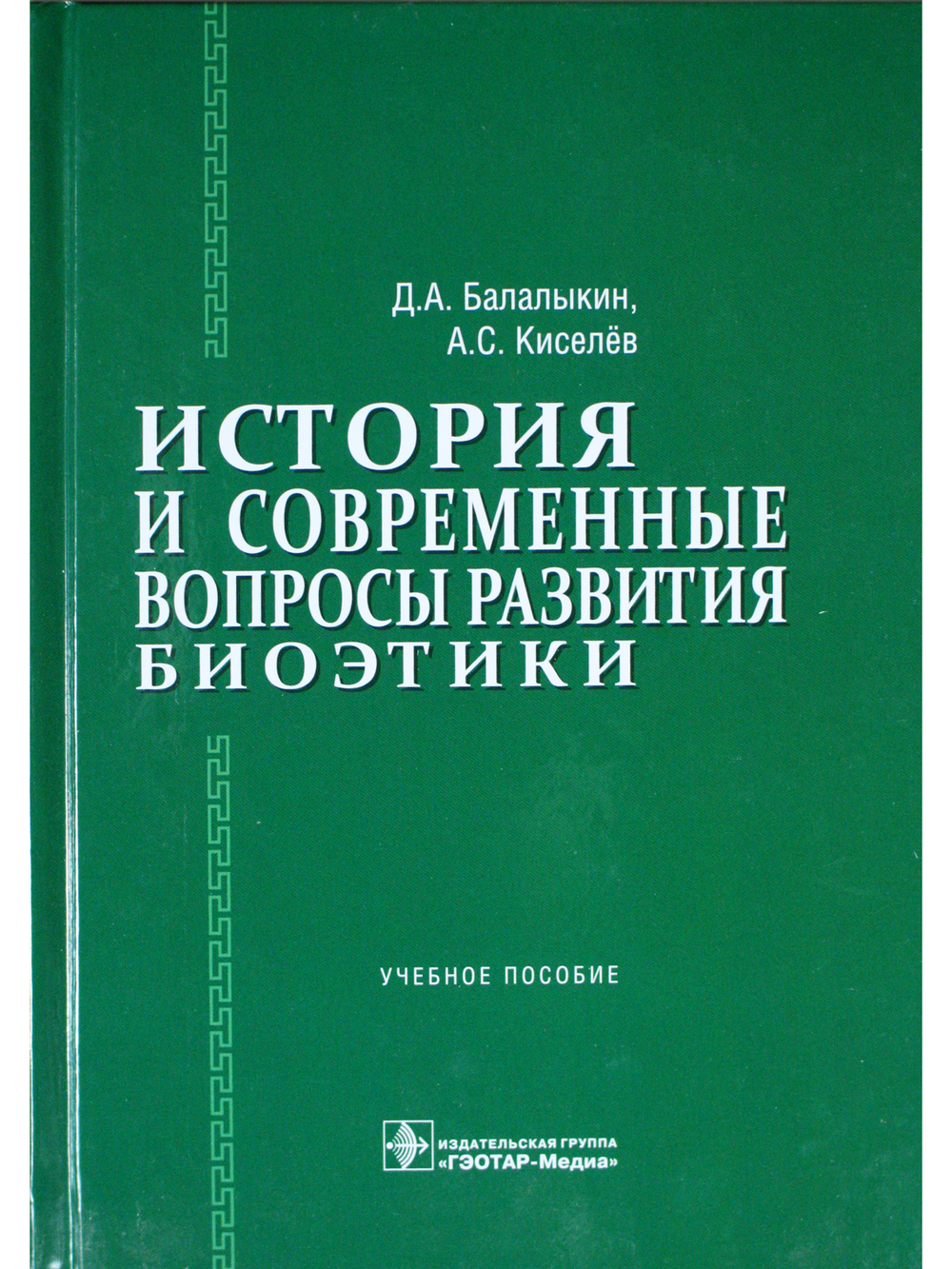 История и современные вопросы развития биоэтики