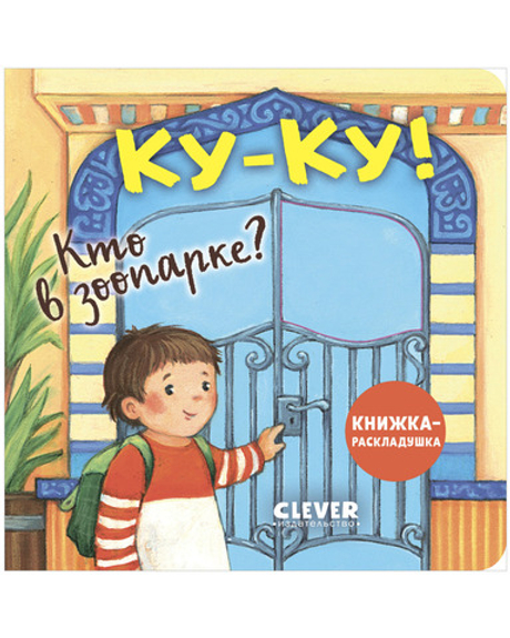 Книжка с окошками. Ку-ку! Кто в зоопарке? Книжка-раскладушка