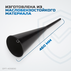 OPT-405830 Пластиковая удлиненная воронка
