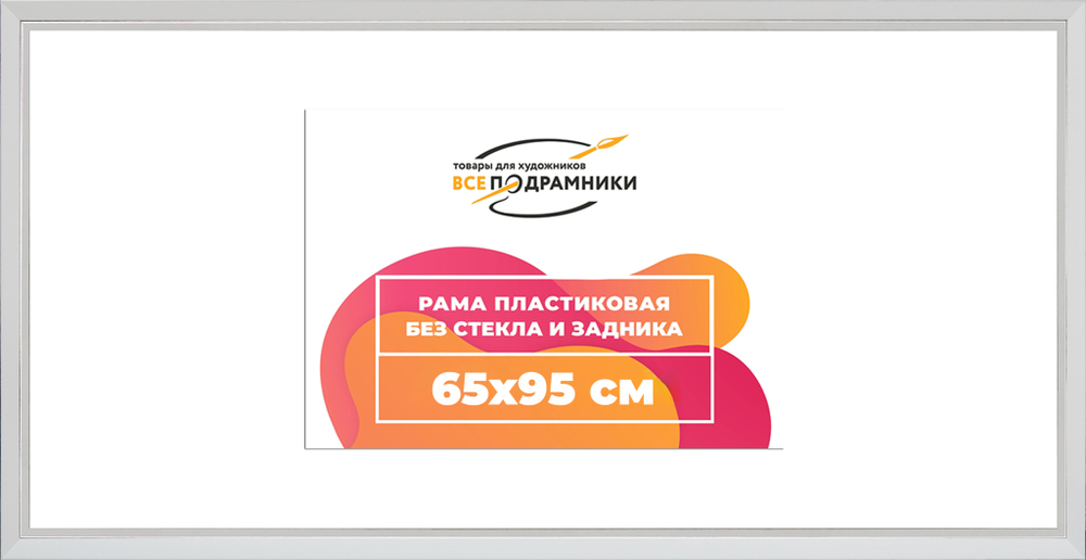 Рама 65x95 для картин и фотографий RP1282854-03(DL)