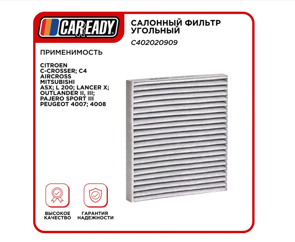 Салонный фильтр угольный для CITROEN C-CROSSER, MITSUBISHI ASX, L 200, LANCER, OUTLANDER, PAJERO SPORT PEUGEOT 4007, 4008, CAREADY арт. C402020909
