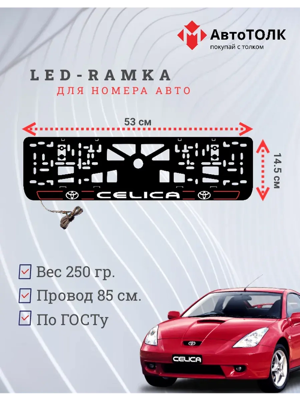 LED рамка. R.L. 2.0 CELICA Toyota.