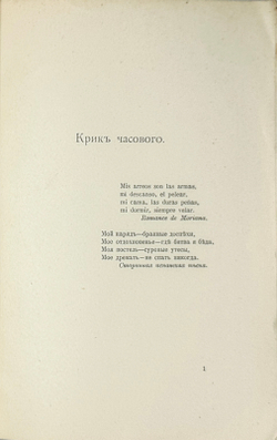 Бальмонт К. Д. Горящие здания. Лирика современной души. М., Т-во Кушнерев, 1900 г.