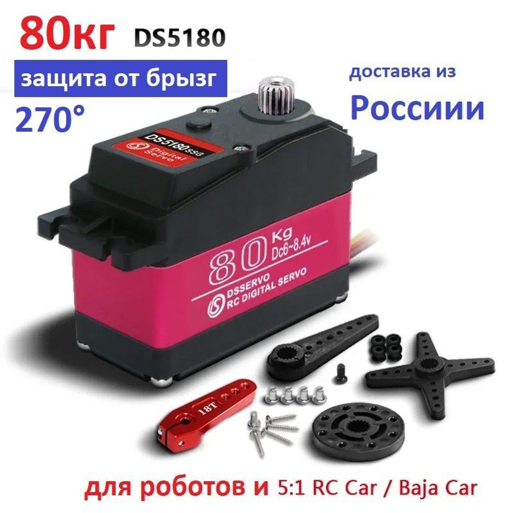 Сервопривод RDS5180, 80 кг*см, 270 градусов для роботов