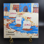 Свинопас - Г.Х. Андерсен. Виниловая пластинка 10 дюймов. Мелодия СССР 1985 год.