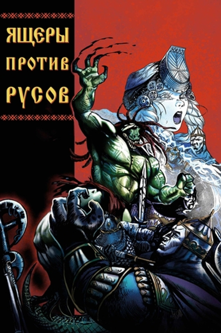Комикс Ящеры против Русов