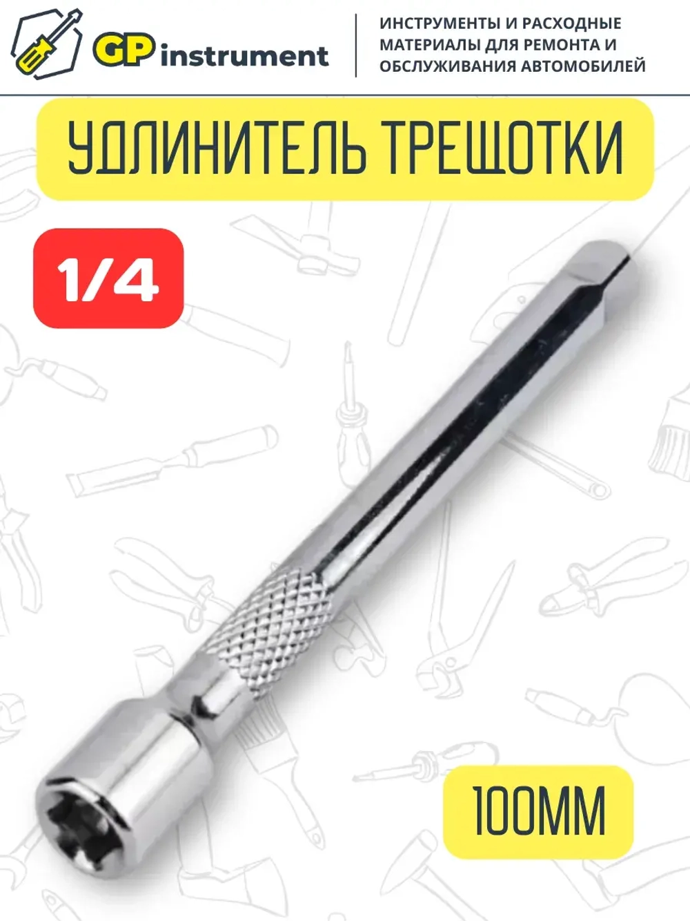 Удлинитель для головок торцевых 1/4 дюйма 100 мм