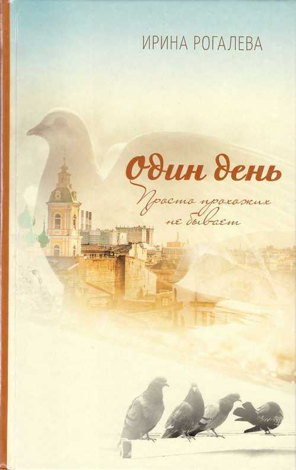 Один день. Просто прохожих не бывает. Ирина Рогалёва