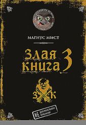 Злая книга 3