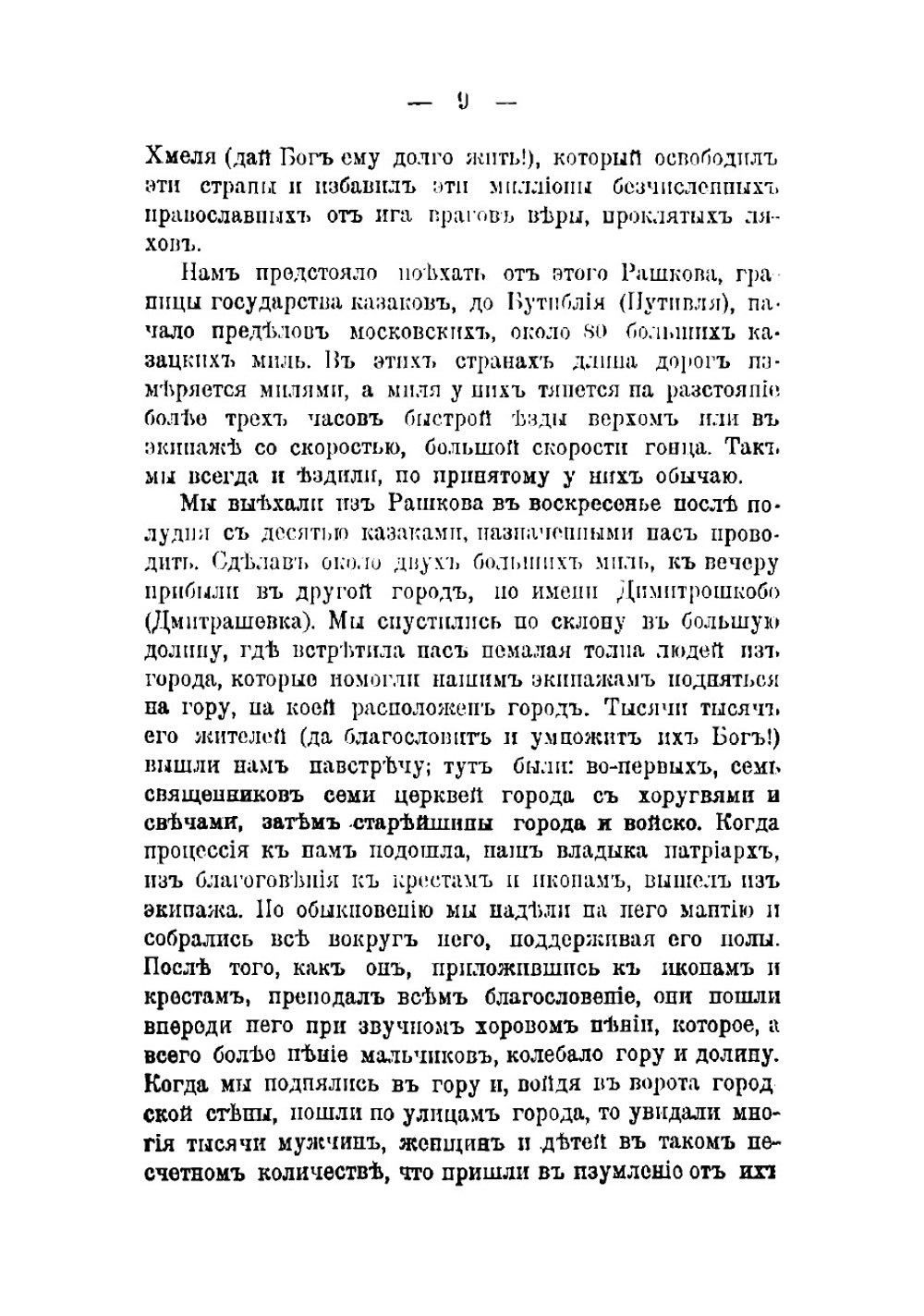 Путешествие Антиохийского патриарха Макария в Москву в XVII веке | Павел Алеппский