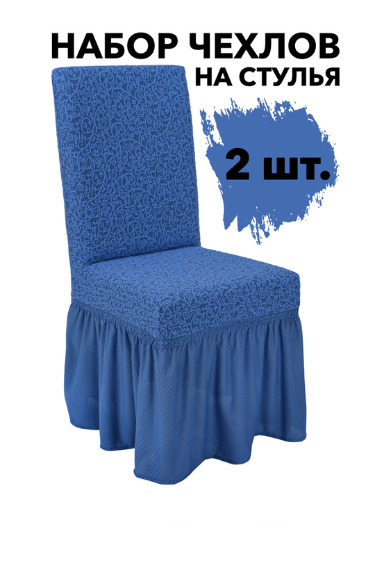 Чехол на стул с оборкой Жаккард, цвет Голубой, Набор 2 шт.