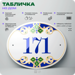 Адресная табличка с номером дома 171, на фасад и забор, на дверь, овальная в средиземноморском стиле, 29х23 см, Айдентика Технолоджи