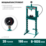 KRAFTOOL PMP-20, 20 т, гидравлический пресс с гидронасосом и манометром (43472-20)