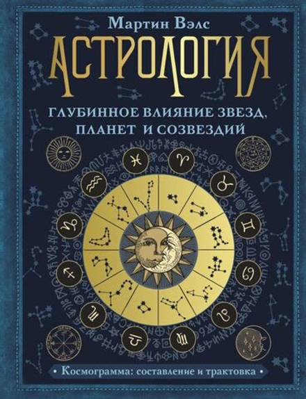 "Астрология. Глубинное влияние звезд, планет и созвездий. Космограмма: составление и трактовка" Вэлс Мартин. "